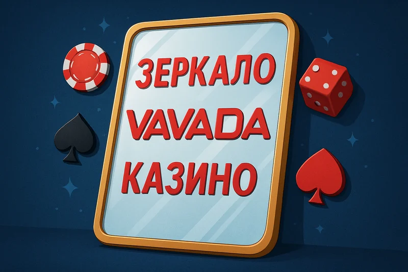 Вавада зеркало